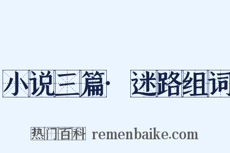 小说三篇·迷路组词是什么意思的图片